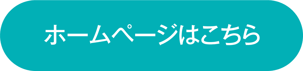 ホームページはこちら