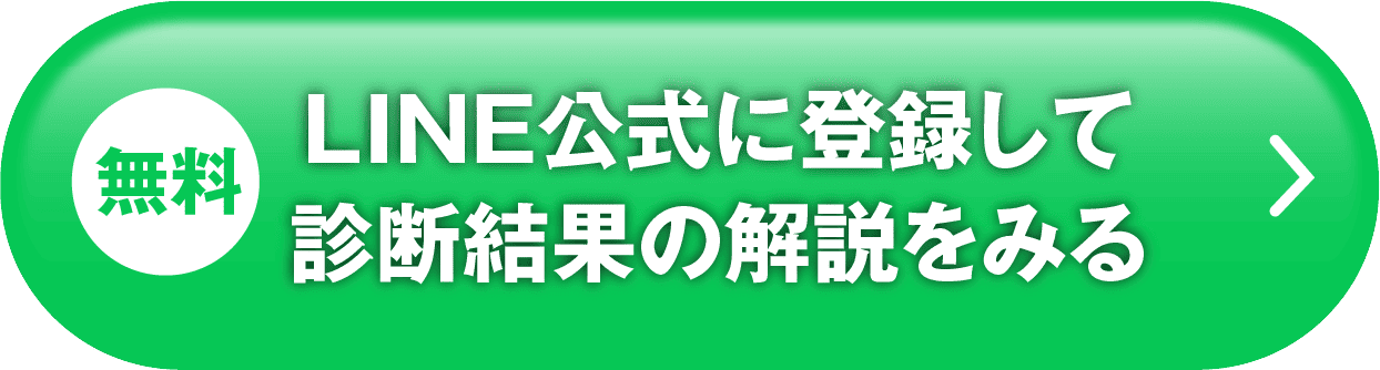 LINE公式に登録して診断結果の解説を見る