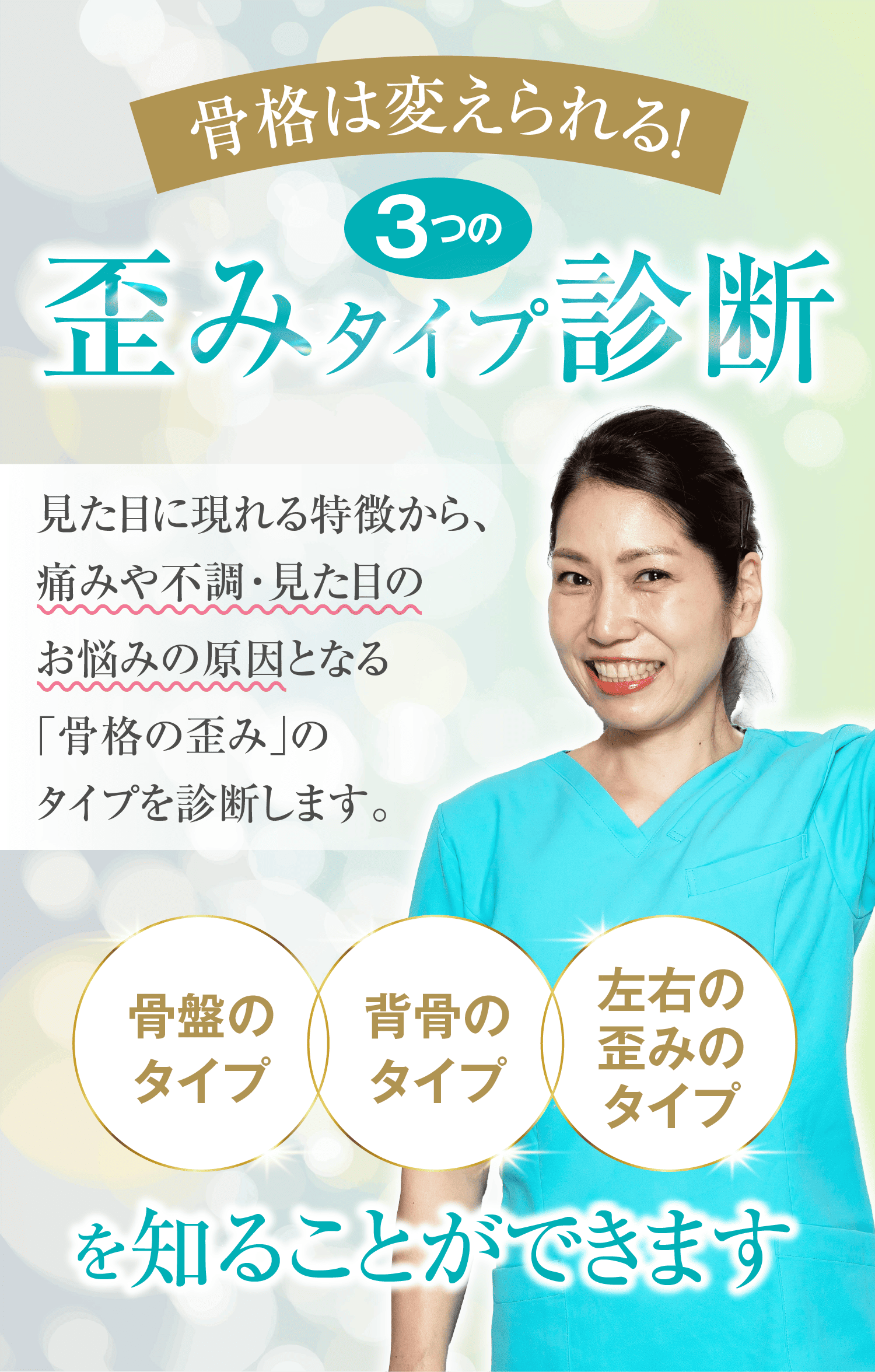 骨格は変えられる！３つの歪みタイプ診断
