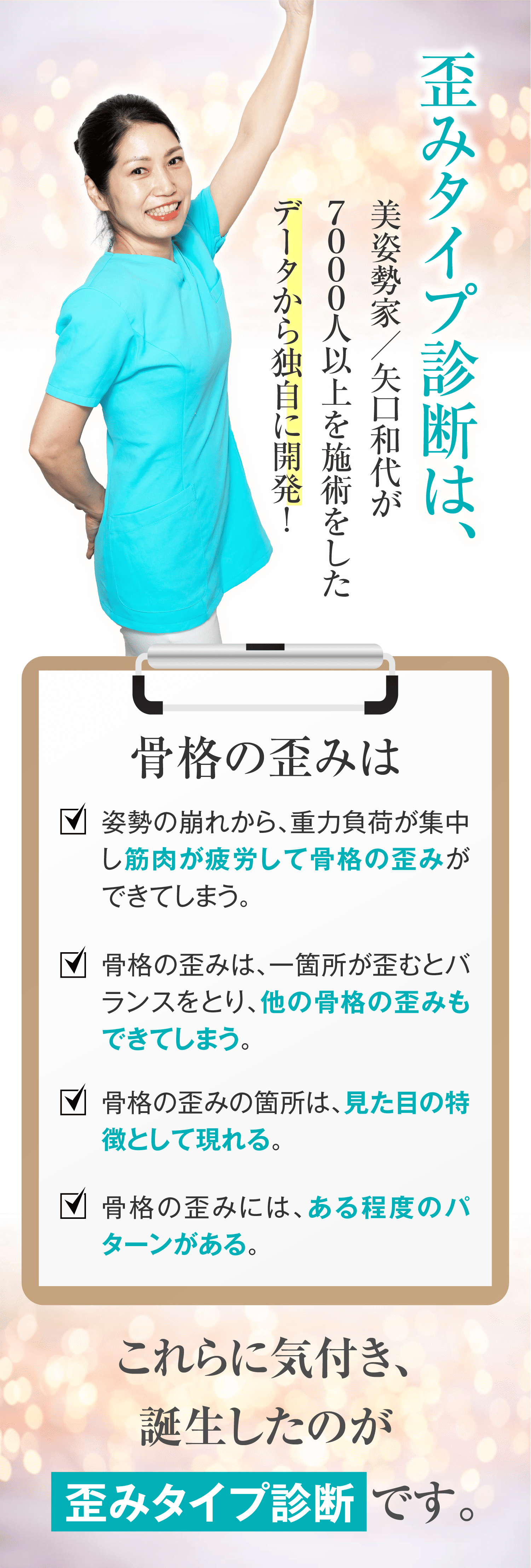 歪みタイプ診断は美姿勢家の矢口和代が7,000人以上を施術したデータから独自に開発!