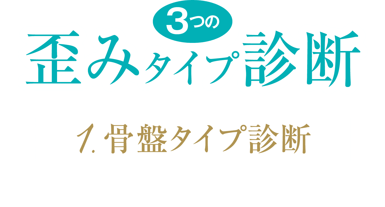 ３つの歪みタイプ診断、骨盤タイプ