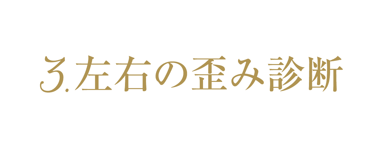 左右の歪みタイプ