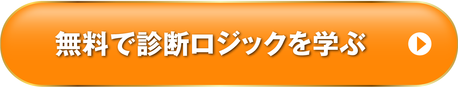 無料で診断ロジックを学ぶ