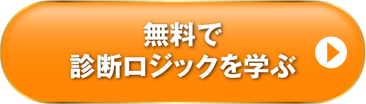 無料で診断ロジックを学ぶ