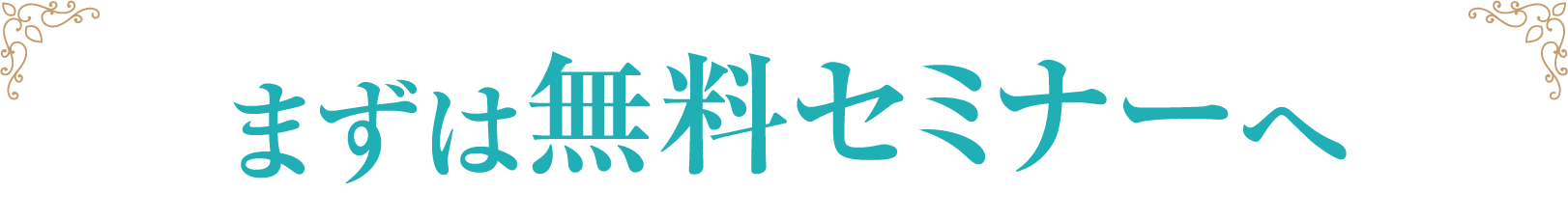 まずは無料セミナーへ