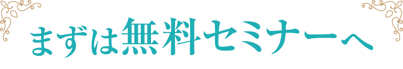 まずは無料セミナーへ