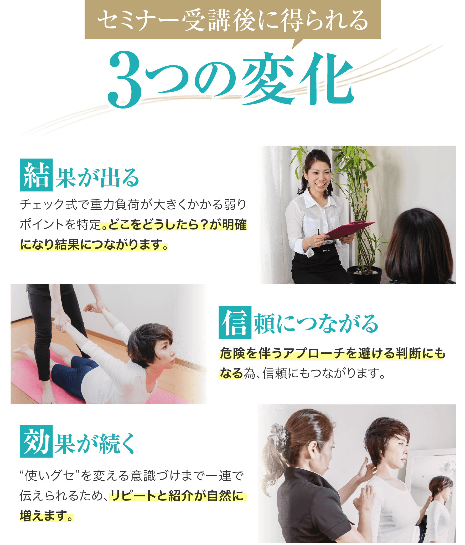 セミナー受講後に得られる３つの変化