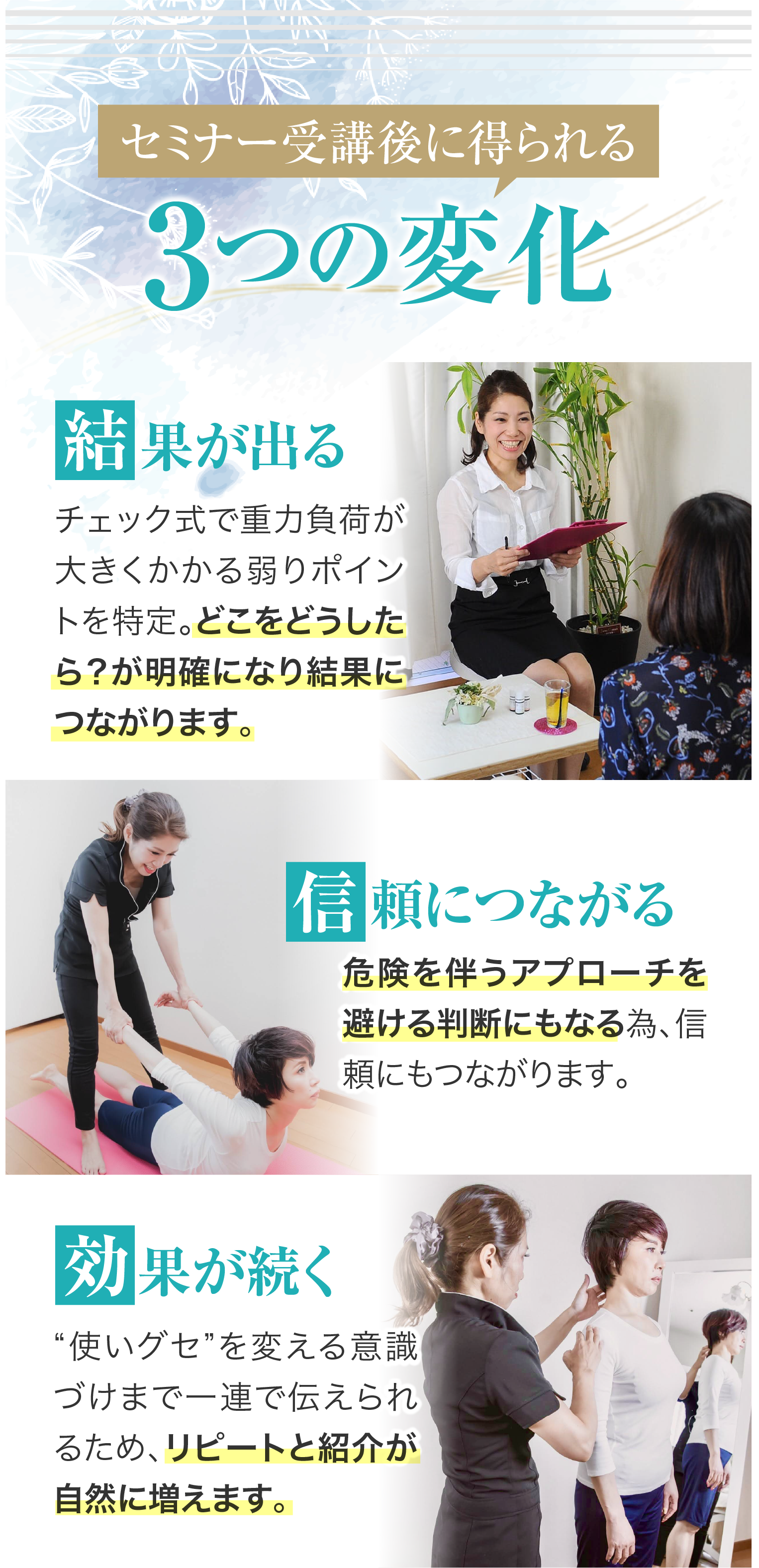 セミナー受講後に得られる３つの変化