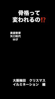 ◆歪みの原理を知る❗️
「歪みタイプ診断」　無料セミナー
はコメント欄からご覧下さい🤗

こんにちは！(^^　もう歪まさない！
【美姿勢家/矢口和代】（55才）です！
（美姿勢家は商標登録中）
#整体 #骨盤 #骨格 #整体スクール 

✅何処に行っても改善しない痛み・不調💧
✅美活やトレーニングの効果が感じられない💧

国民の８０％が抱えている悩みの原因は【骨格の歪み】からきています

【姿勢】が崩れると【骨】に【G :重力】が何倍もかかることで骨格が歪み、【筋肉】【血管】【リンパ】【神経】【内臓】に痛み、不調、見た目のお悩みを作っているのです❗️

✅どんなゴットハンドに整えてもらっても、【骨格の歪みをぶり返す】と、痛み・不調・見た目の悩みはぶり返します。

✅運動や美カツも【骨格が歪んだ】ままでは正しく筋肉を使うことが出来ず、巡らないので効果が出にくいのです。

✅歪みを放置して、筋肉が固まり関節が潰れてしまう手術や介護になってしまいます。

「じゃあ、どうしたら良いの❓」
✴️【G :重力】が最小限になる【骨格の歪み】を整え【美姿勢習慣】で生きる❗️

💎女性専用『美姿勢』サロン【makika】では、【もう歪まさない！美姿勢家】の施術が受けられます！
🎖️ホットペッパー「整体部門」口コミ１位　🎖️宝塚音楽学校2次試験合格率100％

💎美姿勢家　育成スクール【makika】では
【もう歪まさない！美姿勢家】になる知識と実技が学べます！

🌟サロンのご予約・スクールのお問い合わせ・セミナー/取材のご連絡も下記のリンクよりお願いします！

＝＝＝＝＝＝＝＝＝＝＝＝＝＝＝＝＝＝＝＝＝

女性専用美姿勢サロン　セラピスト育成スクール
makika株式会社　
代表取締役　矢口和代
大阪市北区南森町2−1−18−1102

＝＝＝＝＝＝＝＝＝＝＝＝＝＝＝＝＝＝＝＝＝