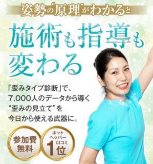 ✅これからの施術業界で求められているのは

痛みを取るだけでなく、なぜ痛みが起きたのか？
を説明し、二度と戻さない施術家です

「この講座は、
整えるだけの施術ではなく、
人生を変える施術家になるための講座です。

ホットペッパー整体部門1位を獲得した
美姿勢家/矢口和代が考案した　
【makika美姿勢メソッド】

☀️女性でも出来る安全な【整体】
☀️筋肉も整える【筋トレ/ストレッチ】
☀️歪みをぶり返さない【美姿勢習慣】

「どこに行っても効果が実感出来なくて…」
 「手術と言われて諦めていました…」

沢山の方々を改善出来たのは
【悩みの原因である骨格の歪み原理】を
理解しているからです。

矢口和代が独自で、10年以上かけて、
8,000人以上を整えて、独自でデータをとり
見つけた【歪みの原理】を学び

⭐️痛みや不調に苦しまない
⭐️いくつになっても綺麗で元気

な人をいっぱいにして下さい❣️

✅無料セミナーのリンク🔗は、
コメント欄をご覧ください♪🤗

#施術家#独立開業#整体#整体スクール
