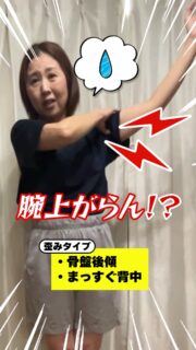 🎁 今だけ無料【歪みタイプ診断】
あなたのタイプを今すぐ確認する👇
コメント欄のリンクをご覧下さい

【無料：歪みタイプ診断＆解説セミナーはこちら】
💎公式LINE👇　
コメント欄のリンクをご覧下さい

四十肩・腕が痛い・肩の痛みも【骨格の歪み)から！【歪み職人/矢口和代】が独自に作った「歪みタイプ診断」でどんなお悩みも解決！

四十肩・腕が痛い・肩の痛みも【骨格の歪み)から！【歪み職人/矢口和代】が独自に作った「歪みタイプ診断」でどんなお悩みも解決！

【“あなたの歪みタイプ”を知ると　痛み・不調・見た目のお悩みの原因が分かります！】

✅何処に行っても改善しない痛み・不調💧
✅美活やトレーニングの効果が感じられない💧
✅年齢のせいだと起きらめている

実はそれ、
骨格の“歪みタイプ”が違うからです。

人の歪みにはタイプがあります。
タイプが違えば、整え方も習慣も違います。

あなたはどのタイプですか？

＝＝＝＝＝＝＝＝＝＝＝＝＝＝＝＝＝＝＝＝＝

こんにちは！(^^　歪み職人
【美姿勢家/矢口和代】（55才）です！

国民の約8割が抱える痛み・不調の原因は
【骨格の歪み】がほとんどです。

『姿勢が崩れる』と、骨に何倍もの『重力負荷』がかかり
『骨格が歪み』筋肉・血管・神経・内臓に影響を与えます。

どんなゴッドハンドに整えてもらっても
【歪む習慣】のままでは、必ずぶり返します。

だから必要なのは
「その場の改善」ではなく
【歪ませない軸：美姿勢の習慣で生きる！】

このチャンネルでは
✔︎ 重力に負けない美姿勢習慣
✔︎ 歪みタイプ別改善法
✔︎ 美姿勢メソッド

をお伝えしています。

－－－－－－－－－－－－－

✴️【女性専用美姿勢サロン makika】
ホットペッパー整体部門口コミ1位
宝塚音楽学校2次試験合格率100％

✴️【美姿勢家育成スクール】も開講中。

ご予約・お問い合わせは下記リンクより

－－－－－－－－－－－－－

makika株式会社
代表 矢口和代
大阪市北区南森町2-1-18-1102

===================

#四十肩 #肩の痛み #腕の痛み#歪み